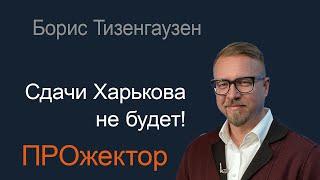 Зачем Путину взрывать Запорожскую АЭС. Борис Тизенгаузен в программа "Прожектор"