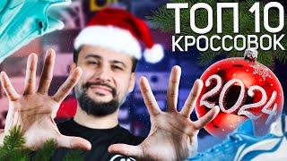 ТОП 10 ЛУЧШИЕ КРОССОВКИ 2024 г