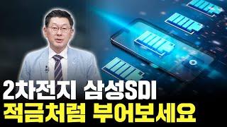 삼성SDI 지금 사도 될까? 성장 가치주 분석!