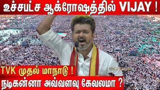 கிழித்து தொங்கவிட்ட Vijay ! Thalapathy Vijay Most Fiery Speech Ever ! TVK Maanadu️ | TVK