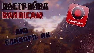 НАСТРОЙКА BANDICAM ДЛЯ СЛАБЫХ ПК [ДЛЯ ЗАПИСИ ИГР БЕЗ ЛАГОВ]