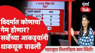 Maharashtra Election Exit Poll : विदर्भात कुणाचं सरकार? नव्या सर्व्हेची धक्कादायक आकडेवारी