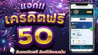 เครดิตฟรี 50 ไม่ต้องฝาก ไม่ต้องแชร์ ล่าสุด สล็อตเครดิตฟรี ยืนยันเบอร์โทรศัพท์ แจกเครดิตฟรี กดรับเอง