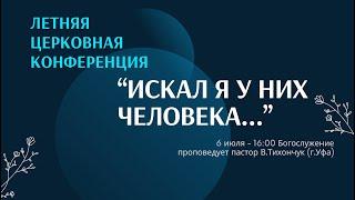 Летняя Церковная конференция 2024 года / 06.07.2024 / 16:00 - Богослужение