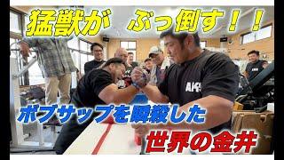 アームレスリング聖地　日本最強チーム 鉄腕明石へ 猛獣 武者修行！(arm wrestling)