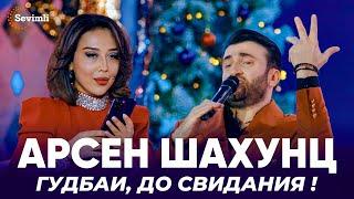 Арсен Шахунц - Гудбай, до свидания! | Arsen Shahunts - Gudbay, dosvidaniya!