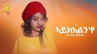 New Eritrean Music 2023 - Solyana Bereket | ኣይክአልን'የ | Aykelnye (Official Music Video)