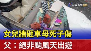 女兒牆砸車母死子傷 父：絕非颱風天出遊