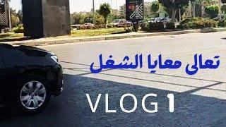 تعالى الشغل معي | يومي في الشغل في شركة تسويق الكتروني Vlog 1