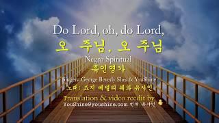 Do Lord, oh, do Lord - Beverly Shea (YouShine sang along) , 오 주님, 오 주님 - 베빌리 세 영한자막 English & Korean