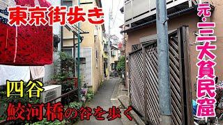 東京街歩き　元東京三大貧民窟、四谷鮫河橋を探検する