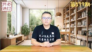 最新：秦刚转任世界知识出版社社长，习与张最后决斗，中国经济危机演化路径。《老灯开讲第599期》