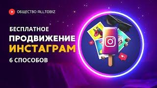 КАК ПРОДВИГАТЬ ИНСТАГРАМ БЕСПЛАТНО В 2024 ГОДУ | 6 БЫСТРЫХ СПОСОБОВ РАСКРУТИТЬ INSTAGRAM