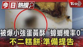 被爆小強蛋黃酥 「蟑螂機率0」 不二糕餅:準備提告｜TVBS新聞 @TVBSNEWS01