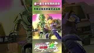 康一遇见老东西的反应“乔斯达先生的身手这么好”#shorts  #jojo