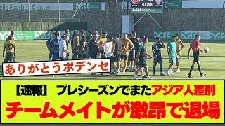 親善試合でアジア人差別被害、守ったチームメイトが退場の事態に