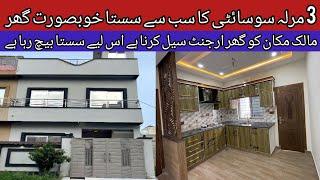 3 marla house for sale in Lahore low price | beautiful furnished house for sale | sasta makan