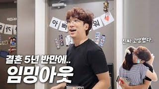 남편 임밍아웃 서프라이즈  | 남편 반응 | 시험관 5차 성공 | 임신 브이로그