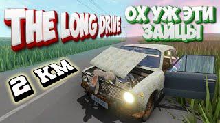 The Long Drive Начало Путешествия Как GirikTut В Путь собирался