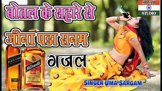 Sharab Ki Hit Gazal बोतल के सहारे से जीना पड़ा सनम  Botal ke Sahare se jina Pada Sanam. / Uma Sargam