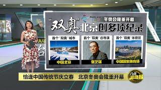 创多项纪录再次惊艳世界   北京冬奥会隆重开幕 | 八点最热报 05/02/2022