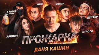 Прожарка : Стримеры  - Buster , AhriNyan , D.K , Tenderlybae , StRoGo , Koreshzy , Dmitry_Lixxx .