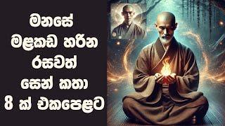 සිංහල සෙන් කතා 8 ක් එකදිගට | Zen Stories Sinhala | Sinhala Inspirational Stories | Positive Thinking