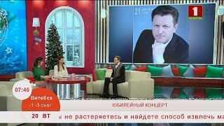 Добрай раніцы, Беларусь. ОЛЕГ СЕМЁНОВ. ЮБИЛЕЙНЫЙ КОНЦЕРТ
