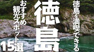 徳島県を大満喫！徳島のおすすめ観光スポット15選