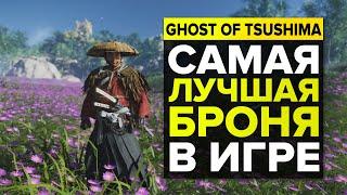 САМЫЕ ЛУЧШИЕ ДОСПЕХИ В GHOST OF TSUSHIMA