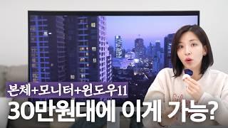 30만원대 초가성비 일체형PC | 본체+모니터+윈도우11+키보드+마우스 말이 됩니까