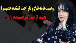 متن وصیت نامه غم انگیز بانو حمیرا لو رفت!بعد از مرگم جسدم را...