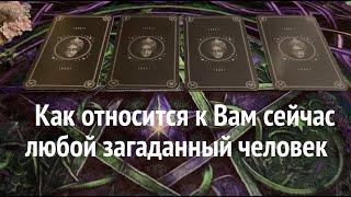 КАК относится к ВАм сейчас любой загаданный человек️Таро расклад