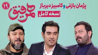 Hamrefigh 19 | نسخه کامل همرفیق شهاب حسینی با حضور پژمان بازغی، کامبیز دیرباز