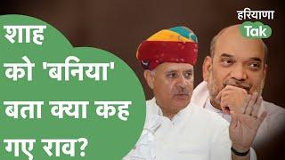 Rao Inderjeet ने पहले तो Amit Shah की जाति बताई और फिर 2024 को लेकर बड़ी बात कह दी। Haryana Tak