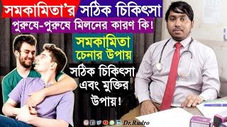 সমকামিতার সঠিক চিকিৎসা | সমকামিতা থেকে মুক্তির উপায় কী