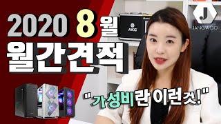 모리와 함께하는 2020년 8월의 장우컴퍼니 조립컴퓨터 월간견적