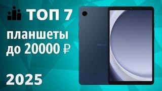 ТОП—7. Лучшие планшеты до 20000 ₽. Рейтинг 2025 года!