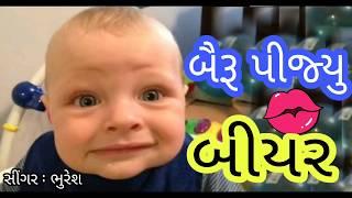 બૈરૂ પીજ્યુ બીયર | Bhura Ni Moj