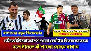 Mohun Bagan News‼ Mohun Bagan SG Transfer News‼ ইউরো খেলা সেন্টার ডিফেন্ডার মোহনবাগানে!