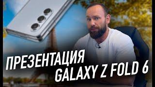 Презентация Galaxy Z Fold 6 | Сбербанк заблокировал мне счёт