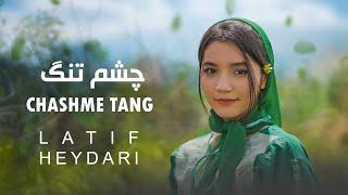 چشم تنگ / لطیف حیدری Chim tang -Official Video by Latif Haydari