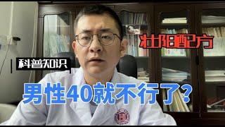 男性朋友40岁就不行了？如何提高性生活能力？白医生