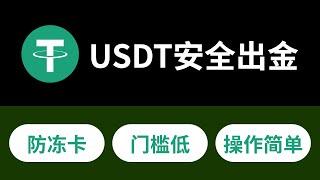 USDT安全出金的几种方式，无门槛，防冻卡。#usdt #binance