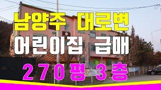 남양주 대로변 어린이집급매 대지270평 광고효과좋은 대로 접한 3층건물매매