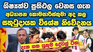 Grade 5 Scholarship Exam Result will  Change 2023 ශිෂ්‍යත්ව විභාග ප්‍රතිඵල වෙනසගැන කොමසාරිස් කියයි