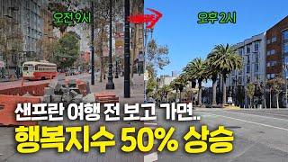 브이로그에서는 안 알려주는 샌프란시스코 여행 꿀팁 텐더로인에 숙소 잡고 마켓 스트리트 함께 걸어요 (얼마나 깨끗한지 미리 확인)