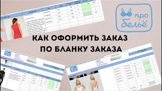 Как оформить заказ по бланку заказа в компании ПроБелье