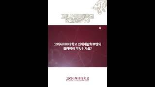 고려사이버대학교 인재개발학부