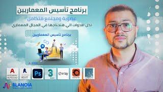 وأخيرا - اطلاق برنامج تأسيس المعماريين - لكل ادوات المجال المعماري